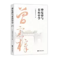 诺森曾宪梓与东山中学广东梅县东山中学9787522517193九州出版社