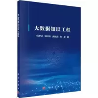 诺森大数据知识工程郑庆华 [等] 著9787030731654科学出版社