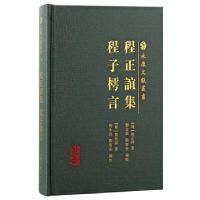 诺森程正谊集 程子樗言(明)程正谊著9787573206473上海古籍出版社