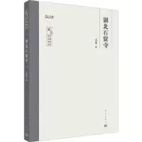 诺森湖北石窟寺吴建刚编9787030747174科学出版社