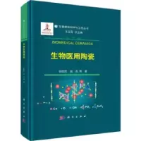 诺森生物医用陶瓷张胜民,翁杰等著9787030745446科学出版社