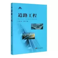诺森道路工程姚波,王晓主编9787564187347东南大学出版社