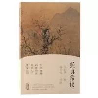 诺森经典常谈朱自清撰 钱伯城 导读9787573206558上海古籍出版社