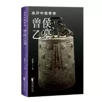 诺森曾侯乙墓谭维四著9787533971663浙江文艺出版社