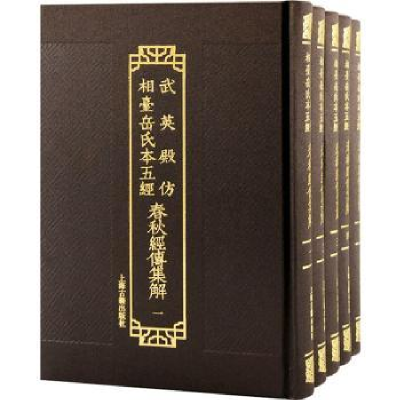 诺森春秋经传集解(晋)杜预撰9787573203144上海古籍出版社