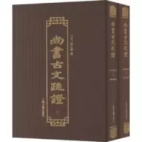 诺森尚书古文疏:(清)阎若璩撰9787573205872上海古籍出版社