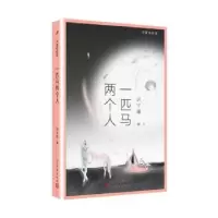 诺森一匹马两个人迟子建著9787020157204人民文学出版社