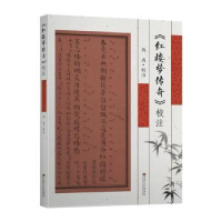 诺森《红楼梦传奇》校注钱成校注9787564189167东南大学出版社