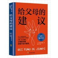 诺森给父母的建议[苏]苏霍姆林斯基9787540884093四川教育出版社