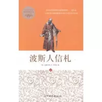 诺森波斯人信札(法)孟德斯鸠著9787505732995中国友谊出版公司