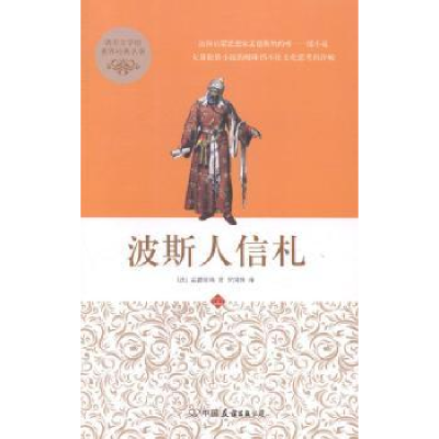 诺森波斯人信札(法)孟德斯鸠著9787505732995中国友谊出版公司