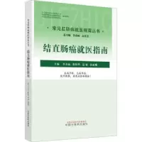 诺森结直肠癌就医指南李春雨[等]主编9787513275279中国医出版社