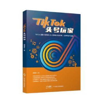 诺森TikTok头号玩家郭冠辰著9787545485127广东经济出版社