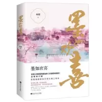 诺森墨如欢喜姚璎著9787550032637百花洲文艺出版社
