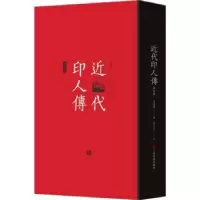 诺森近代印人传马国权著9787547930359上海书画出版社