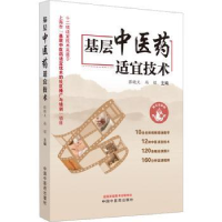 诺森基层医适宜技术张晓天,冯煜主编9787513279949中国医出版社