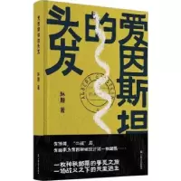 诺森爱因斯坦的头发孙颙著9787532183487上海文艺出版社