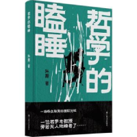 诺森哲学的瞌睡孙颙著9787532184040上海文艺出版社