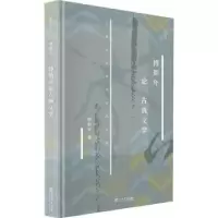 诺森傅斯年古典学傅斯年著9787545819557上海书店出版社
