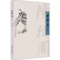 诺森书带集陈从周9787545817805上海书店出版社