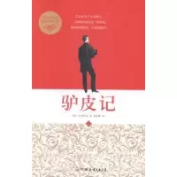 诺森驴皮记(法)巴尔扎克著9787505733084中国友谊出版公司