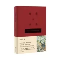 诺森夜樱与四季(精)张玲玲著9787532186938上海文艺出版社