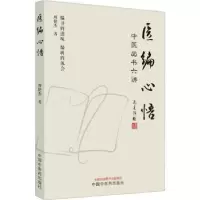 诺森医编心悟:中医出书六讲周艳杰著9787513279437中国医出版社