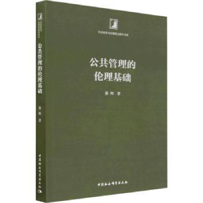 诺森公共管理的伦理基础晏辉著9787522714387中国社会科学出版社