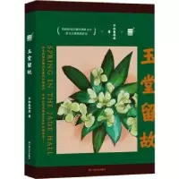 诺森玉堂留故不知春将老著9787532185733上海文艺出版社