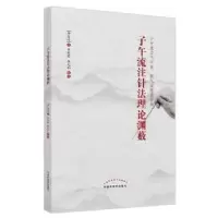 诺森子午流注针理渊薮李白清著9787513278225中国医出版社