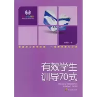 诺森有效学生训导70式黄咏絮著978754086329川教育出版社