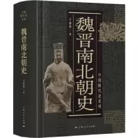 诺森魏晋南北朝史王仲荦著9787208164833上海人民出版社
