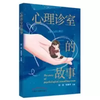 诺森心理诊室的故事段颖,张峘宇主编9787513276368中国医出版社