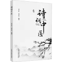诺森诗词中医边江红,周泽先编著97875132784中国医出版社