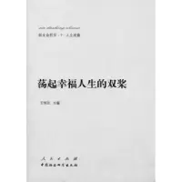 诺森荡起幸福人生的双桨王伟光主编9787010139111人民出版社