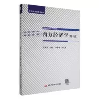 诺森西方经济学侯荣华主编9787304106553开放大学出版社