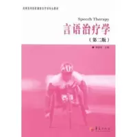 诺森言语治疗学李胜利主编9787508079301华夏出版社