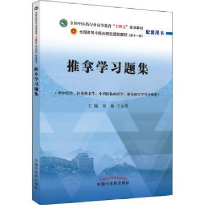 诺森推拿学习题集房敏,王金贵主编9787513276382中国医出版社