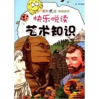 诺森快乐悦读:艺术知识段姝编著9787514307177现代出版社