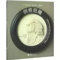诺森创意纸雕(美)黄清雅著9787508088242华夏出版社