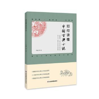 诺森如何读懂中国古典小说鲁迅等著9787502093693应急管理出版社