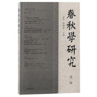 诺森春秋学研究:辑曾亦,郭晓东主编9787573206510上海古籍出版社