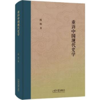 诺森重访中国现代史学陈峰著9787560776330山东大学出版社