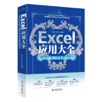 诺森Excel应用大全:for Excel 365 & Excel 2021Excel Home编著