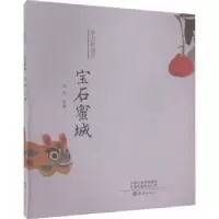 诺森宝石蜜城冯杰文图9787535088673海燕出版社