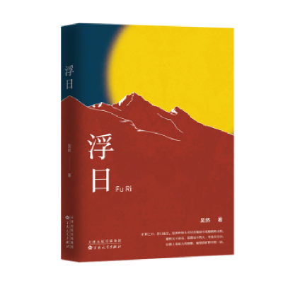 诺森浮日吴然著9787530685334百花文艺出版社