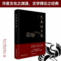 诺森先秦诗文史扬之水著9787301337608北京大学出版社