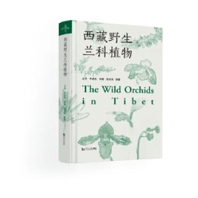 诺森西藏野生兰科植物王伟[等]编著9787576505047同济大学出版社