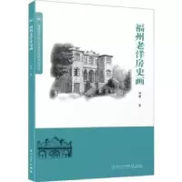 诺森福州老洋房史画林曦9787561588321厦门大学出版社