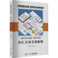 诺森外汇交易实训新编兰容英9787561587867厦门大学出版社